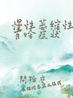 慢性萎缩性胃炎有啥症状