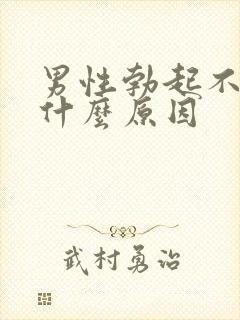 男性勃起不持久什么原因