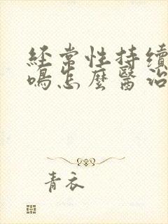 经常性持续性耳鸣怎么医治