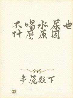 不喝水尿也多是什么原因