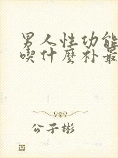 男人性功能下降吃什么补最好