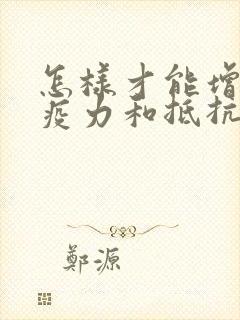 怎样才能增加免疫力和抵抗力