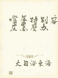 嘴唇特别容易脱皮怎么办