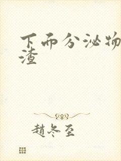 下面分泌物豆腐渣