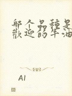 哪个品种是最受欢迎的牛油果品种