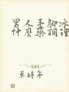 男人手脚冰凉吃什么药调理最好