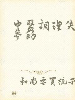 中医调理失眠多梦的