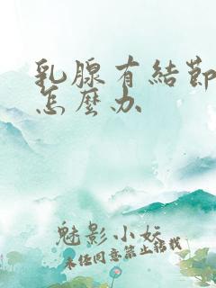 乳腺有结节3类怎么办