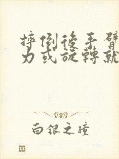 摔倒后手臂一用力或旋转就疼