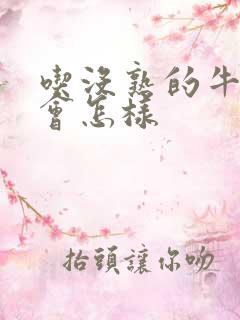 吃没熟的牛油果会怎样