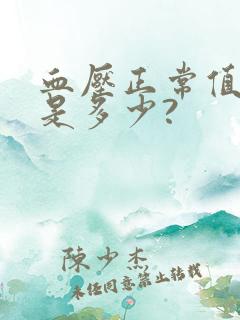 血压正常值范围是多少?