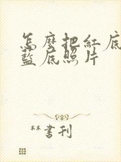 怎么把红底换成蓝底照片