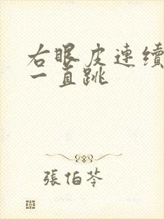 右眼皮连续几天一直跳