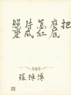 照片怎么把蓝底变成红底