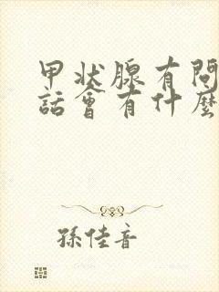 甲状腺有问题的话会有什么症状