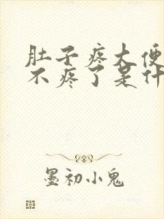 肚子疼大便后就不疼了是什么原因