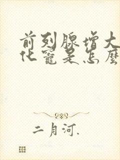 前列腺增大伴钙化灶是怎么治疗