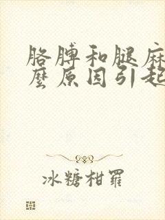 胳膊和腿麻是什么原因引起的