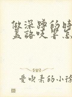 做深蹲的时候膝盖咯吱响怎么回事