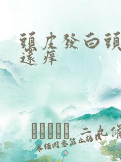 头皮发白头屑多还痒