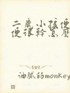 二岁小孩便秘大便很干怎么办