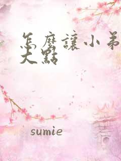 怎么让小弟弟变大点