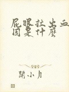 屁眼拉出血的原因是什么