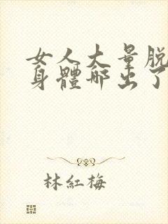 女人大量脱发是身体哪出了问题了