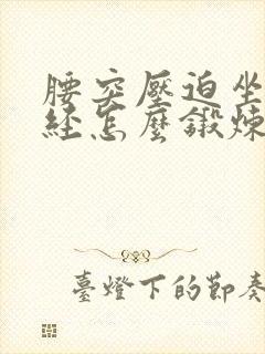 腰突压迫坐骨神经怎么锻炼