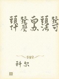 头发白头发多用什么办法可以变黑