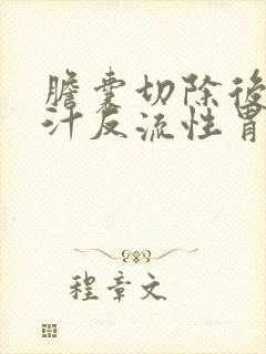 胆囊切除后有胆汁反流性胃炎怎么办