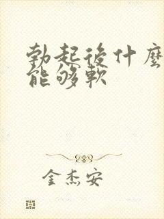 勃起后什么原因能够软