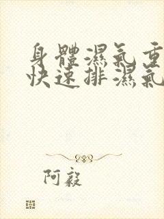 身体湿气重怎么快速排湿气