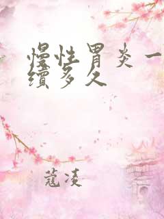 慢性胃炎一般持续多久