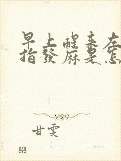 早上醒来左手小指发麻是怎么回事