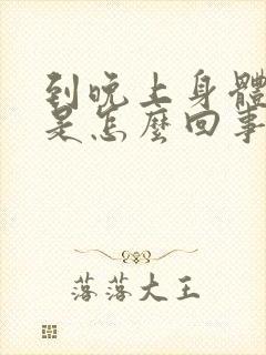 到晚上身体就痒是怎么回事