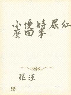 小便时尿红色怎么回事