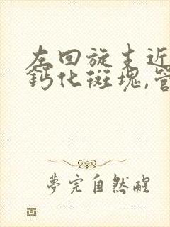 左回旋支近段非钙化斑块,管腔重度狭窄