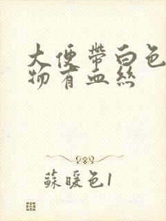 大便带白色粘稠物有血丝