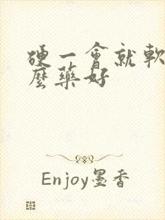 硬一会就软吃什么药好