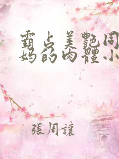 霸占美艳同学妈妈的肉体小说