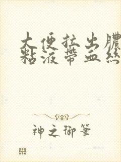 大便拉出脓鼻涕粘液带血丝