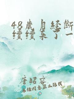 48岁月经断断续续来了一个月