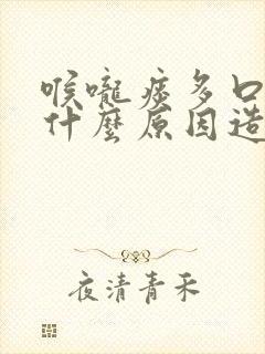 喉咙痰多口臭是什么原因造成的