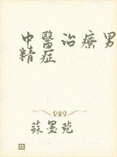 中医治疗男人弱精症