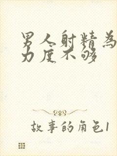 男人射精为什么力度不够