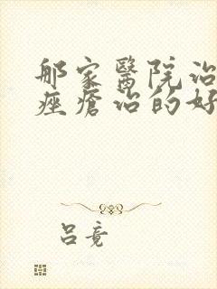 那家医院治玫瑰痤疮治的好