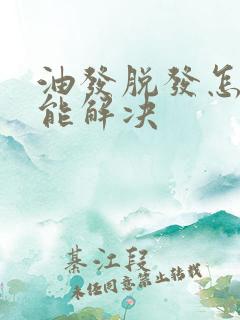 油发脱发怎么才能解决