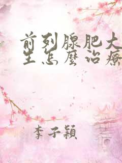 前列腺肥大和增生怎么治疗