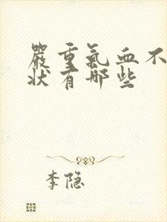 严重气血不足症状有哪些